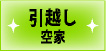 引越し・空家クリーニング